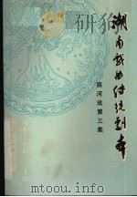 湖南戏曲传统剧本  辰河戏第三集   1980  PDF电子版封面    湖南省戏曲研究所主编 