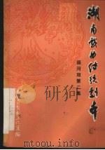 湖南戏曲传统剧本  辰河戏  第2集（1980 PDF版）