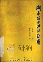 湖南戏曲传统剧本  总第二二集  衡阳湘剧第一集（1982 PDF版）