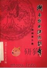 湖南戏曲传统剧本  湘剧第三集（1980 PDF版）