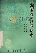 湖南戏曲传统剧本  总第三○集  湘剧第十集（1982 PDF版）