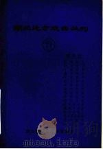湖北地方戏曲丛刊  七十一  柳子戏（1985 PDF版）