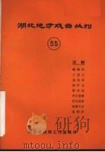 湖北地方戏曲丛刊  五十五  汉剧   1983  PDF电子版封面    湖北省戏剧工作室编 