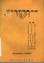湖北地方戏曲丛刊  六十二  楚剧（1983 PDF版）