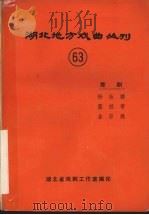 湖北地方戏曲丛刊  六十三  楚剧（1983 PDF版）