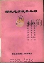 湖北地方戏曲丛刊  六十九  湖北越调（1984 PDF版）