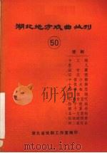 湖北地方戏曲丛刊  五十  楚剧（1982 PDF版）