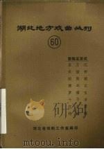 湖北地方戏曲丛刊  六十  黄梅采茶戏（1983 PDF版）