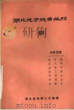 湖北地方戏曲丛刊  四十八  东路花鼓（1982 PDF版）