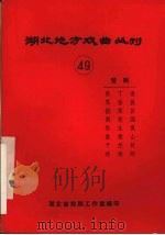 湖北地方戏曲丛刊  四十九  楚剧（1982 PDF版）
