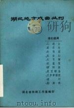 湖北地方戏曲丛刊  七十  湖北越调（1984 PDF版）