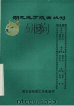 湖北地方戏曲丛刊  五十七  湖北高腔（1983 PDF版）