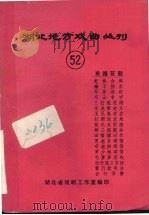 湖北地方戏曲丛刊  五十二  东路花鼓（1982 PDF版）