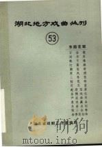湖北地方戏曲丛刊  五十三  东路花鼓（1981 PDF版）