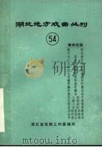 湖北地方戏曲丛刊  五十四  荆州花鼓（1982 PDF版）