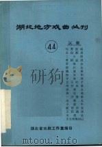 湖北地方戏曲丛刊  四十四  汉剧（1981 PDF版）