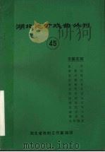 湖北地方戏曲丛刊  四十五  东路花鼓（1982 PDF版）