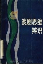 戏剧思维辨识     PDF电子版封面    武汉市文联戏剧部编 