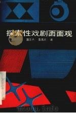 探索性戏剧面面观   1986.3  PDF电子版封面    温玉杰，聂海风著 