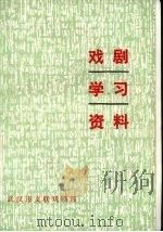 戏剧学习资料  3     PDF电子版封面    武汉市文联戏剧部编 