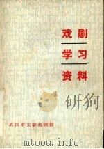 戏剧学习资料  4   1984  PDF电子版封面    武汉市文联戏剧部编 