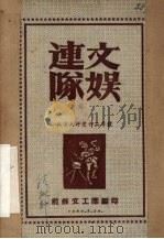 连队文娱   1950  PDF电子版封面    前锋文工团编 