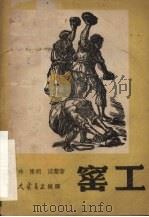 窑工  三幕七场剧   1949  PDF电子版封面    丁玲撰 