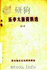 乐亭大鼓资料选  1   1981  PDF电子版封面    葛辛垦，葛孟源，赵震等整理 