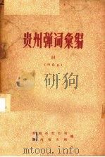 贵州弹词汇编   1960  PDF电子版封面    贵州省文化局，贵州省文联编 