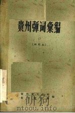 贵州弹词汇编（1962 PDF版）