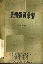 贵州弹词汇编   1962  PDF电子版封面    贵州省文化局，贵州省文联编 