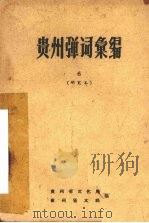 贵州弹词汇编  6  研究本（1960 PDF版）