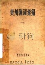 贵州弹词汇编  5  研究本（1959 PDF版）