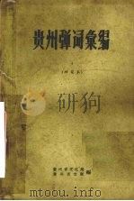贵州弹词汇编  4  研究本（1959 PDF版）