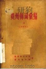贵州弹词汇编  18  研究本（ PDF版）