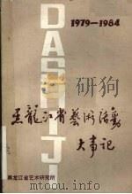 黑龙江省艺术活动大事记  1979-1984（ PDF版）
