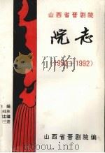山西省晋剧院院志  1  1952-1992   1994  PDF电子版封面    侯桂林主编 