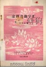京剧音韵字汇（1979 PDF版）