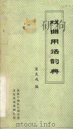 戏曲用语韵典   1982  PDF电子版封面    宋天成编 