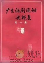 广东话剧运动史料集  第1集（ PDF版）