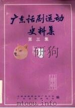 广东话剧运动史料集  第3集     PDF电子版封面    中国戏剧家协会广东分会，广东话剧研究会编 