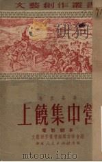 上饶集中营   1951  PDF电子版封面    长江等撰 
