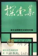 探索集：武汉话剧院艺术研究专辑（ PDF版）