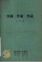 导演·作家·作品   1962  PDF电子版封面    焦菊隐编 