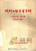 戏剧业务学习资料  1980年  第一期  总第五十三辑     PDF电子版封面    甘肃省，文化局文艺创作研究室编 