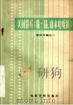 美国影片《猜一猜，谁来吃晚餐》（ PDF版）