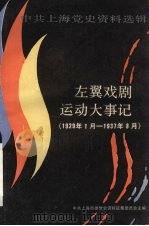 左翼戏剧运动大事记  1929.1-1937.8（ PDF版）