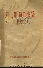 “刘三姐”资料汇编  第1辑   1960  PDF电子版封面    张尔翮等著 