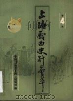 上海戏曲史料荟萃  第4集   1987  PDF电子版封面    中国戏曲志上海卷编辑部编 