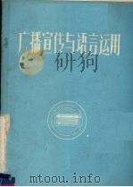 广播宣传与语言运用   1978  PDF电子版封面    北京广播学院新闻系写作教研组编 